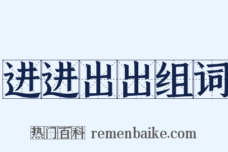 进进出出组词是什么意思的图片